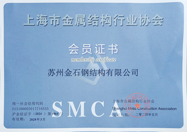 上海市金屬結構行業協會會員證書
