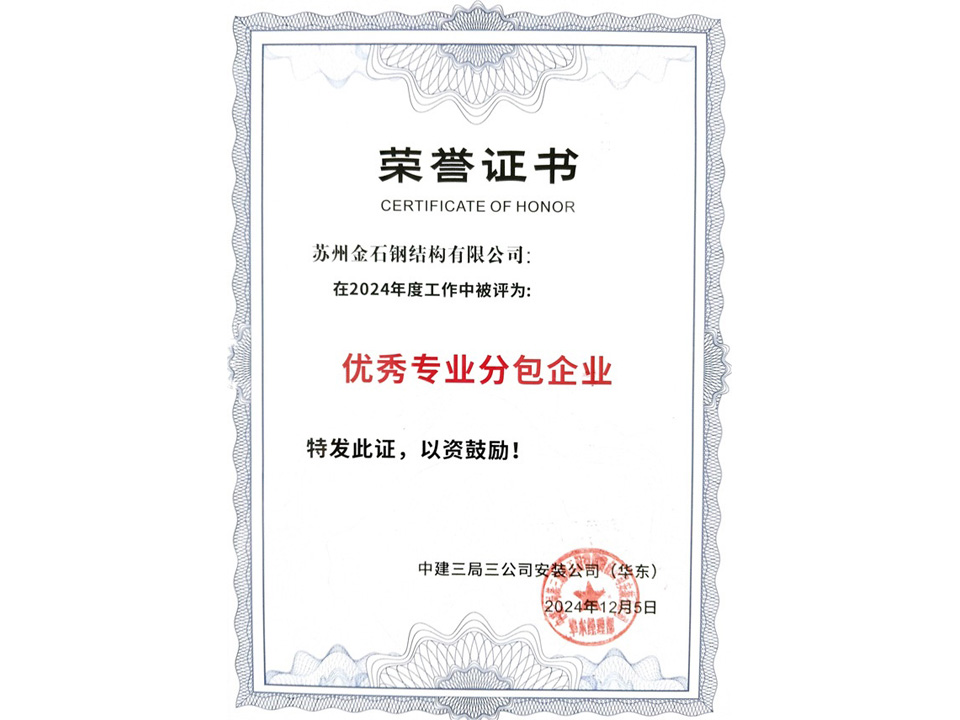 2024年度優秀專業分包企業